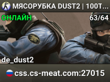 МЯСОРУБКА © DUST2 | 100TICK | CS-MEAT.COM