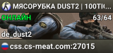 МЯСОРУБКА © DUST2 | 100TICK | CS-MEAT.COM