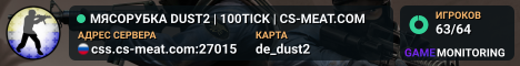 МЯСОРУБКА © DUST2 | 100TICK | CS-MEAT.COM
