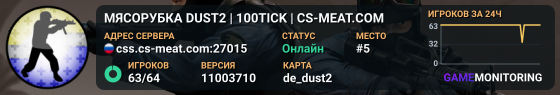 МЯСОРУБКА © DUST2 | 100TICK | CS-MEAT.COM