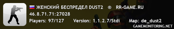 ЖЕНСКИЙ БЕСПРЕДЕЛ DUST2   ®   RR-GAME.RU