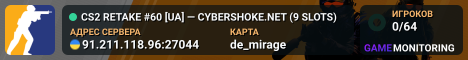 CS2 RETAKE #60 [UA] — CYBERSHOKE.NET (9 SLOTS)
