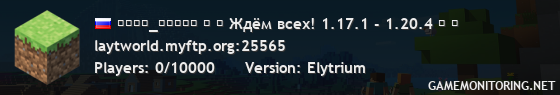 ＬＡＹＴ_ＷＯＲＬＤ ◥ ◤ Ждём всех! 1.17.1 - 1.20.4 ◢ ◣