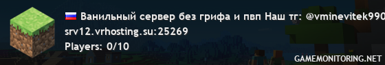 Ванильный сервер без грифа и пвп Наш тг: @vminevitek990