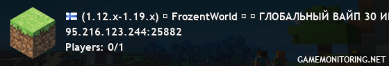 (1.12.x-1.19.x) ϟ FrozentWorld ϟ ✔ ГЛОБАЛЬНЫЙ ВАЙП 30 ИЮЛЯ В 13:00 ✔