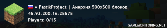 ★ FastikProject | Анархия 500x500 блоков ★ FastikProject | Анархия 500x500 блоков