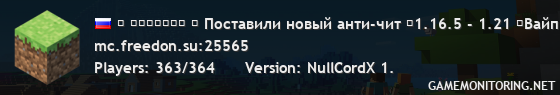 ◤ ＦｒｅｅＤｏｎ ◥ Поставили новый анти-чит ◣1.16.5 - 1.21 ◢Вайп был 22 Февраля