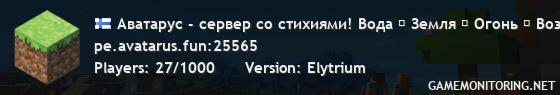 Аватарус - сервер со стихиями! Вода ⊹ Земля ⊹ Огонь ⊹ Воздух