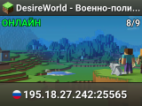 ♯ DesireWorld - Военно-политический сервер Минимальная версия для игры - 1.21.4 или новее
