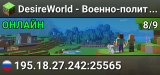 ♯ DesireWorld - Военно-политический сервер Минимальная версия для игры - 1.21.4 или новее