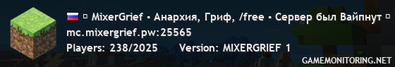 ▶ MixerGrief ▪ Анархия, Гриф, /free ▪ Сервер был Вайпнут ▷ 1.16.5 - 1.20.1