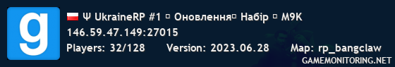 Ψ UkraineRP #1 ◈ Оновлення◈ Набiр ◈ M9K