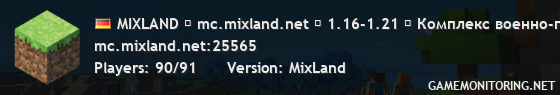 MIXLAND ◇ mc.mixland.net ◇ 1.16-1.21 ⚡ Комплекс военно-политических серверов ⚡