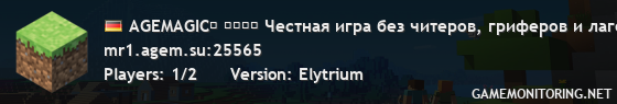 AGEMAGIC❒ ❒✔❒❒ Честная игра без читеров, гриферов и лагов! SURVIVAL Выживание без вайпов!