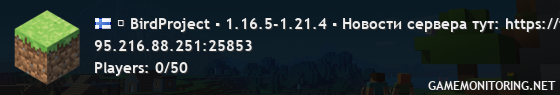 ▶ BirdProject ▪ 1.16.5-1.21.4 ▪ Новости сервера тут: https://t.me/birdprojects