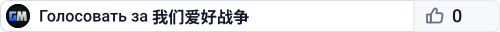 我们爱好战争