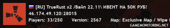 [RU] TrueRust x2 /Вайп 22.11\ ИВЕНТ НА 50К РУБ!