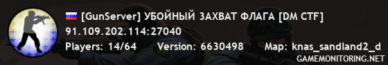 [GunServer] УБOЙHЫЙ 3AXBAT ФЛAГA [DM CTF]