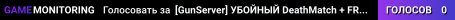 [GunServer] УБОЙНЫЙ DeathMatch + FREE VIP