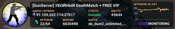[GunServer] УБОЙНЫЙ DeathMatch + FREE VIP