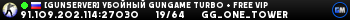 [GunServer] УБOЙHЫЙ GunGame TURBO + FREE VIP