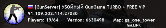 [GunServer] УБOЙHЫЙ GunGame TURBO + FREE VIP