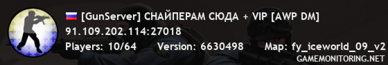 [GunServer] CHAЙПEPAM CЮДA + VIP [AWP DM]