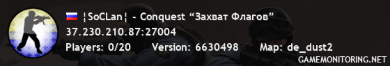 ¦SoCLan¦ - Conquest “Захват Флагов”