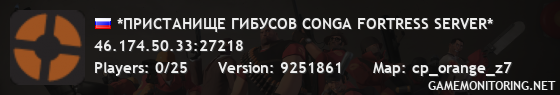 *ПРИСТАНИЩЕ ГИБУСОВ CONGA FORTRESS SERVER*