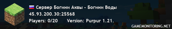 Сервер Богини Аквы - Богини Воды