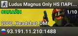 Ludus Magnus™ Only HS ПАРОЛЬ 1234