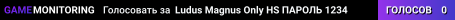 Ludus Magnus™ Only HS ПАРОЛЬ 1234