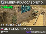 ИМПЕРИЯ ХАОСА | ONLY DUST2