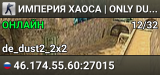 ИМПЕРИЯ ХАОСА | ONLY DUST2
