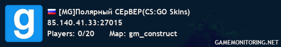 [MG]Полярный СЕрВЕР(CS:GO Skins)