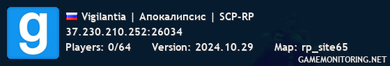 Vigilantia | Апокалипсис | SCP-RP