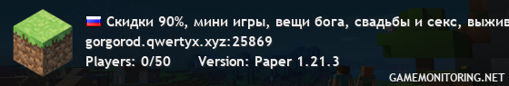 Скидки 90%, мини игры, вещи бога, свадьбы и секс, выживание бомжа, гриф с тнт, скай пвп, квартиры, тачки, оружие, криптовалюта и майнинг