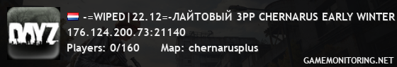 -=WIPED|22.12=-ЛАЙТОВЫЙ 3PP CHERNARUS EARLY WINTER | WIPE 20.12