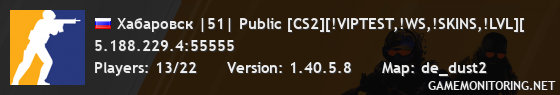 Хабаровск |51| Public [CS2][!VIPTEST,!WS,!SKINS,!LVL][