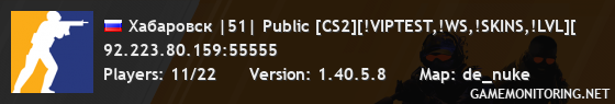 Хабаровск |51| Public [CS2][!VIPTEST,!WS,!SKINS,!LVL][
