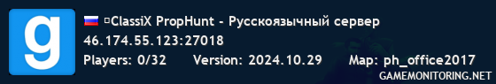 ★ClassiX PropHunt - Русскоязычный сервер