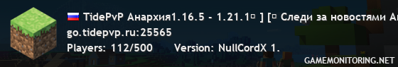 TidePvP Анархия1.16.5 - 1.21.1⚔ ] [⚔ Следи за новостями Анархии: t.me/tidepvp