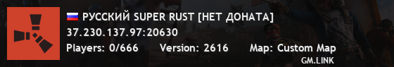 РУССКИЙ SUPER RUST [НЕТ ДОНАТА]