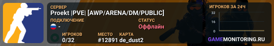 Proekt |PVE| [AWP/ARENA/DM/PUBLIC]