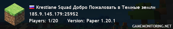 Krestiane Squad Добро Пожаловать в Темные земли