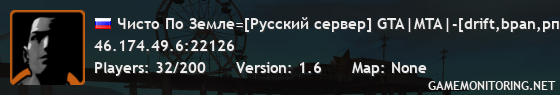 Чисто По Земле=[Русский сервер] GTA|MTA|-[drift,bpan,рп,oper]#2