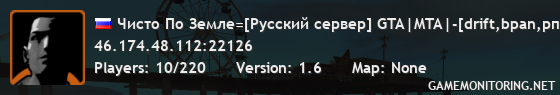 Чисто По Земле=[Русский сервер] GTA|MTA|-[drift,bpan,рп,oper]#1