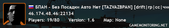 БПАН - Без Посадки Авто Нет [TAZVAZBPAN] [drift|rp|cc|чисто|опер]