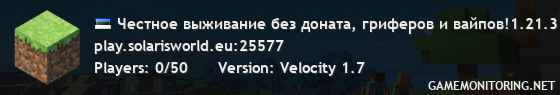 Честное выживание без доната, гриферов и вайпов!1.21.3 Выживание ⌇ Solaris World