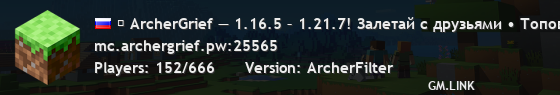 ⚔ ArcherGrief — 1.16.5 – 1.21.7! Залетай с друзьями • Топовый онлайн⤷